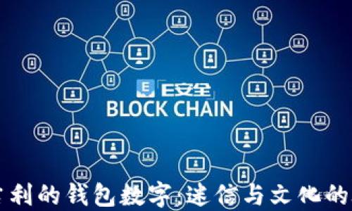 
不吉利的钱包数字：迷信与文化的碰撞