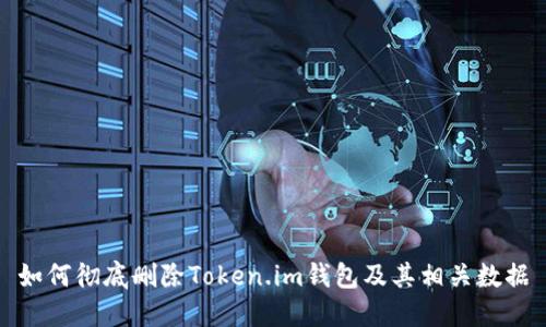 如何彻底删除Token.im钱包及其相关数据