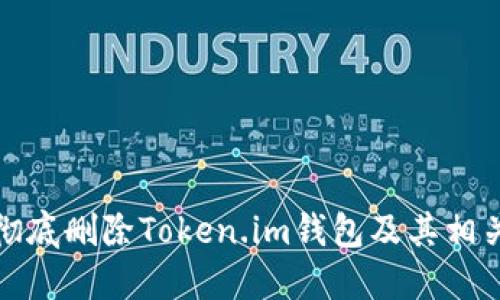 如何彻底删除Token.im钱包及其相关数据