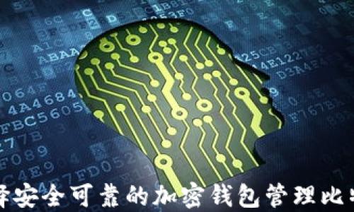 
如何选择安全可靠的加密钱包管理比特币资产