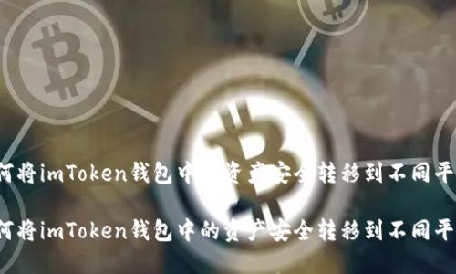 如何将imToken钱包中的资产安全转移到不同平台？

如何将imToken钱包中的资产安全转移到不同平台？