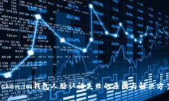 Token.im钱包人脸认证失败的原因与解决方案