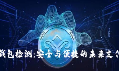 深圳数字钱包检测：安全与便捷的未来支付解决方案