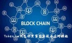 Token.im钱包被黑事件分析与应对措施