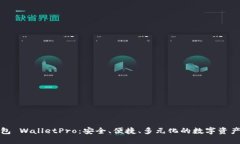 数字货币热钱包 WalletPro：安全、便捷、多元化的