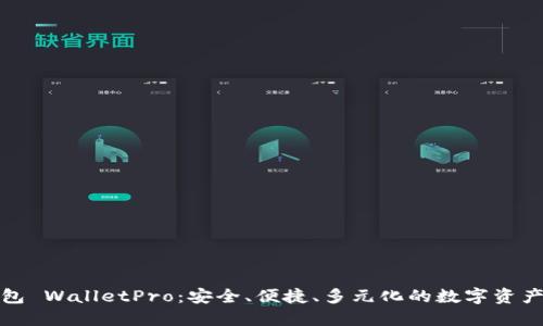 数字货币热钱包 WalletPro：安全、便捷、多元化的数字资产管理解决方案