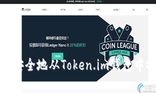 如何有效安全地从Token.im钱包中撤回资产