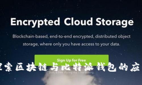 : 深入探索区块链与比特派钱包的应用与未来