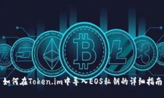 如何在Token.im中导入EOS私钥的详细指南