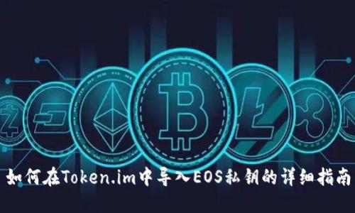 如何在Token.im中导入EOS私钥的详细指南