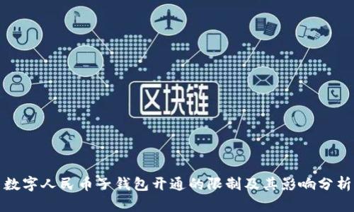 数字人民币子钱包开通的限制及其影响分析