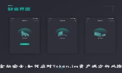 金融安全：如何应对Token.im资产减少的风险