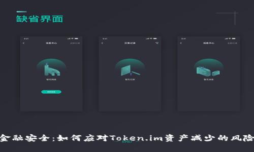 金融安全：如何应对Token.im资产减少的风险