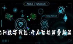 沈阳数字钱包：开启智能消费新篇章
