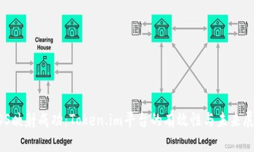 EOS映射成功：Token.im平台的有效性与未来展望