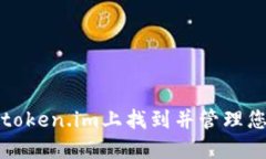 如何在token.im上找到并管理您的密钥