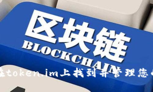 如何在token.im上找到并管理您的密钥