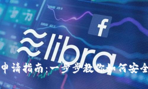 硬件数字钱包申请指南：一步步教你如何安全存储加密货币