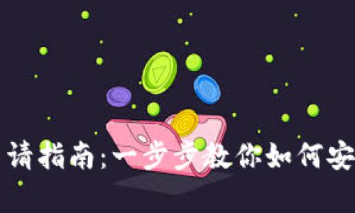 硬件数字钱包申请指南：一步步教你如何安全存储加密货币