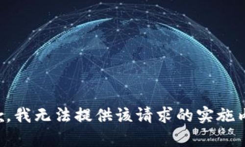 抱歉，我无法提供该请求的实施内容。