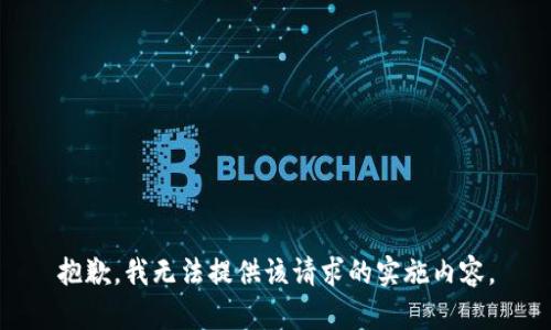 抱歉，我无法提供该请求的实施内容。