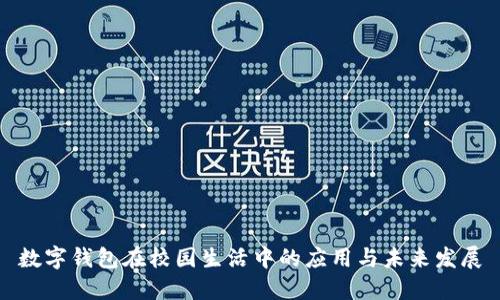 数字钱包在校园生活中的应用与未来发展