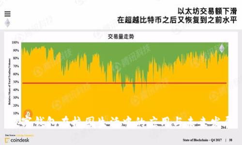 数字钱包在校园生活中的应用与未来发展