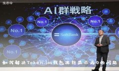如何解决Token.im钱包冻结显示为0的问题