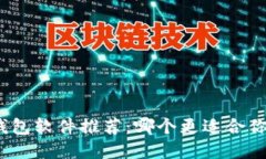 : 数字钱包软件推荐：哪个更适合你的需求？