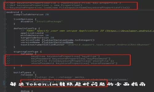 解决Token.im转账超时问题的全面指南