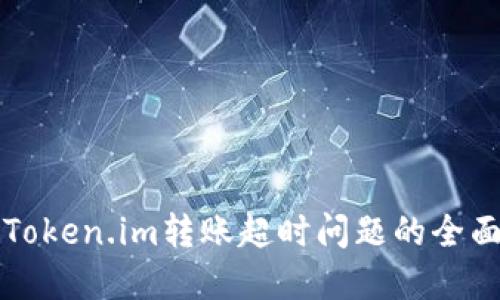 解决Token.im转账超时问题的全面指南