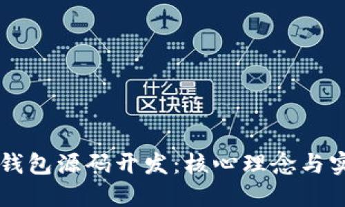 区块链钱包源码开发：核心理念与实用指南