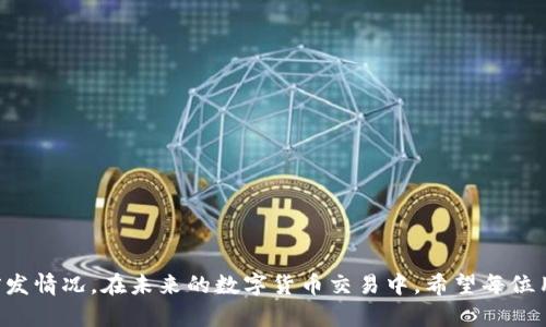 如何安全地从token.im钱包转出数字资产？

token.im, 数字钱包, 转账安全/guanjianci

### 引言
随着区块链技术的快速发展，数字资产的管理与转移变得越来越重要。如今，token.im钱包作为一个广受欢迎的数字资产管理工具，给用户提供了一个相对安全便利的方式来存储和转移他们的资产。然而，许多用户在尝试从token.im钱包转出资产时，可能会遇到一些难题。本文将详细介绍如何从token.im钱包安全地转出数字资产，覆盖从设置到操作的各个步骤，以确保用户在进行转账时能够顺利、安全。

### token.im钱包简介
token.im是一个以太坊为基础的数字资产钱包，支持多种代币的存储与管理。它是一款移动端和网页端结合的应用程序，用户可以在其中轻松管理自己的数字资产。token.im钱包具有简洁的用户界面和良好的用户体验，适合各类用户使用。该钱包还支持多种安全机制，如助记词备份、密码保护等，确保用户的资产在转账过程中的安全性。

### 如何从token.im钱包转出资产
从token.im钱包转出资产并不复杂，一般可以分为几个步骤进行操作：

#### 步骤1：打开钱包
首先，您需要在移动设备上打开token.im应用或通过网页访问token.im。在手机应用中，输入您的登录信息以获取访问权限。如果您是通过网页登录，请确保使用安全的网络连接。

#### 步骤2：选择转账功能
登录之后，您会看到钱包的主界面。在这里，您可以看到自己的余额以及所有持有的代币。点击界面上的“转账”或“发送”按钮，进入转账页面。

#### 步骤3：填写转账信息
在转账页面，您需要填写以下几个必要的信息：
- **接收地址**：输入您希望转账到的数字资产钱包地址，确保准确无误。如果您是通过扫描二维码转账，请确保二维码来源可靠。
- **转账金额**：输入您希望转出的数量。请注意，确保余额充足以覆盖转账所需的手续费。

#### 步骤4：确认信息
在填写完相关转账信息后，请仔细核对所有信息，包括接收地址和转账金额，确保没有错误。在区块链上，转账是不可逆的，一旦确认便无法撤回。

#### 步骤5：输入密码和确认交易
部分用户可能设置了交易密码或手机验证码。在确认所有信息无误后，输入密码以完成交易。完成确认后，您的转账请求将被发送至区块链网络进行处理。

### 相关问题解析

#### 问题1：如何保障转账的安全性？
数字资产的转账涉及到一定的风险，尤其是在网络环境复杂的情况下。因此，保障转账安全性是每个用户都需要重视的问题。以下是一些提升转账安全性的建议：

首先，确保您使用的是官方的token.im应用或网站。避免访问第三方链接，以防止遭遇钓鱼攻击。此外，定期更新应用程序，确保您使用的版本包含最新的安全补丁。

其次，务必备份您的助记词和私钥，并妥善保管。若您的手机丢失或应用被删除，这些信息将是您恢复钱包的唯一途径。同时，应避免将其存储在网络上。

最后，在进行大额转账时，可以选择先转小额测试款项，确认无误后再进行大额转账。一方面，这可以检验接收地址的正确性；另一方面，也能降低因错误转账导致的损失风险。

#### 问题2：如果转账失败，应该怎么办？
转账失败可能由多种原因引起，包括网络延迟、手续费不足等。如果您遇到转账失败的情况，以下是一些处理步骤：

首先，检查您的网络连接是否稳定。良好的网络环境是确保交易成功的基本要求。若网络不稳定，可以尝试重新连接网络后再发起交易。

接着，确认您输入的接收地址是否正确。在token.im钱包中，接收地址一旦输入错误，资产将无法追回。如果发现错误，应及时停止转账请求，并确认正确的接收地址。

另外，还需检查您的余额是否足够以支付转账手续费。如果余额不足，您需要先充值后再进行转账。在大多数情况下，系统会向您提示手续费不足的信息。

最后，您可以通过token.im的客服渠道获取帮助，咨询具体的转账失败原因，并得到相应的解决方案。

#### 问题3：如何处理转账后的状态查询？
转账完成后，用户通常希望及时了解到转账状态是否成功。以下是查询转账状态的一些方法：

首先，您可以在token.im钱包的界面中查看最近的交易记录。点击“交易记录”，系统会显示您之前进行的所有交易，包括转账的金额、接收地址以及状态（待确认、成功或失败）。

如果您需要更详细的状态信息，可以通过区块链浏览器查询。您只需输入您的交易哈希（TXID），即可查看该笔交易在区块链上的状态与确认信息。

通常情况下，交易收到几个确认后，即可认为交易完成。但需要注意，不同的区块链网络确认时间会有所不同，因此请耐心等待，避免重复发起交易。

#### 问题4：token.im钱包支持哪些币种的转账？
token.im钱包最初是以以太坊为基础开发的，因此其支持的主要币种为以太坊及其下的ERC-20代币。其支持的货币种类繁多，包括但不限于以下几种：

以太坊（ETH）：作为钱包的原生代币，以太坊可以说是最基本的资产。用户可以随时进行存储和转账。

ERC-20代币：这些是构建在以太坊网络上的标准代币，如USDT（泰达币）、LINK（链链接）、BSC（币安智能链）等。用户可以在token.im钱包中存储和管理这些代币。

需要注意的是，在转出ER-20代币时，务必确保接收方钱包支持相关代币类型，以避免资产的丢失。

### 结论
从token.im钱包转账并不复杂，只需按照上述步骤操作，并注意安全性与信息的准确性，您即可轻松完成转账。同时，了解相关问题的解答，能够帮助您在实际操作中更自如地应对突发情况。在未来的数字货币交易中，希望每位用户都能安全、顺畅地管理自己的资产。