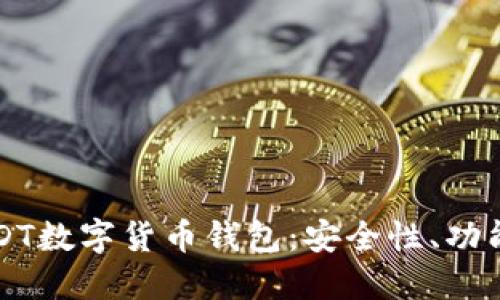 全面解读USDT数字货币钱包：安全性、功能与使用指南