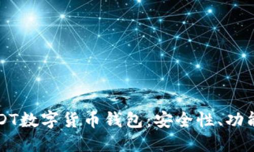 全面解读USDT数字货币钱包：安全性、功能与使用指南