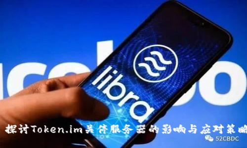  探讨Token.im关停服务器的影响与应对策略