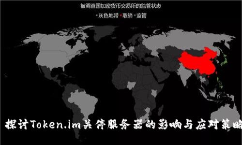  探讨Token.im关停服务器的影响与应对策略