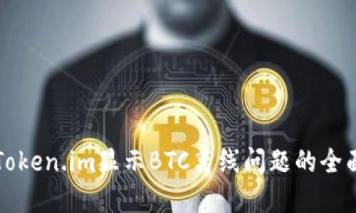 解决Token.im显示BTC离线问题的全面指导
