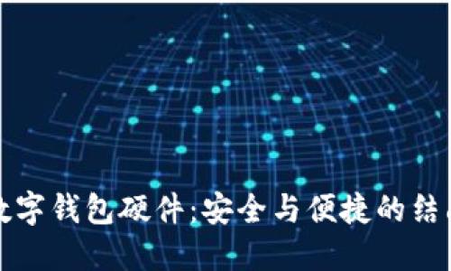 数字钱包硬件：安全与便捷的结晶
