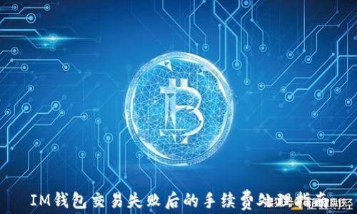 
IM钱包交易失败后的手续费处理指南