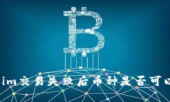 Token.im交易失败后币种是否可以退回？