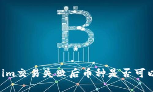 Token.im交易失败后币种是否可以退回？