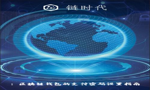 : 区块链钱包的支付密码设置指南
