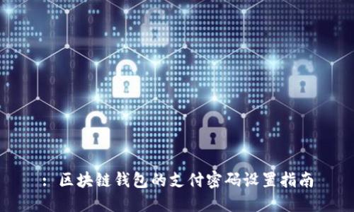 : 区块链钱包的支付密码设置指南
