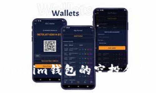 深入解析Token.im钱包的空投合约：机制与应用