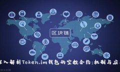 深入解析Token.im钱包的空投合约：机制与应用