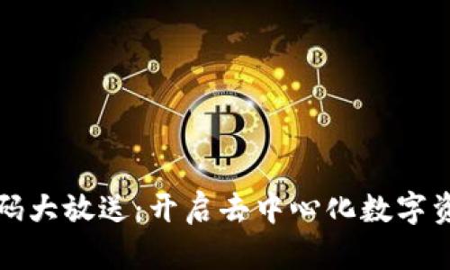 区块链钱包源码大放送：开启去中心化数字资产管理新时代