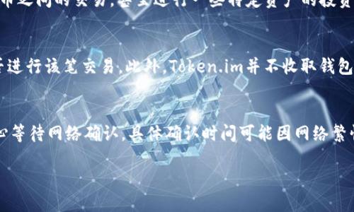   探索Token.im：安全便捷的数字资产钱包 / 
 guanjianci Token.im, 数字钱包, 加密货币 /guanjianci 

Token.im钱包下载20元的主题十分引人注目，但要注意，在探索数字资产与加密货币的世界时，我们需要理解钱包的功能、特性以及市场动向。有了Token.im这个钱包，用户可以更安全高效地管理自己的数字资产。以下是对Token.im的详细介绍，以及围绕其功能与应用的几个关键问题。

Token.im钱包简介
Token.im是一款专为数字资产市场设计的移动钱包，旨在帮助用户方便地管理各类加密货币。与传统的数字钱包相比，Token.im具备更强的安全性和用户友好体验。作为一款去中心化的钱包，Token.im不储存用户的私钥和交易数据，确保用户掌握自己的资产安全。即便是在互联网连接不稳定的环境下，它仍然能够顺利进行交易，并且通过多重签名技术，增强了资产存储的安全性。

Token.im的主要功能
Token.im具备多项核心功能，包括但不限于：
ul
listrong多种货币支持：/strongToken.im支持多种主流加密货币，用户可以在平台内轻松进行资产管理与交易。/li
listrong简单易用的界面：/strong钱包的设计注重用户体验，新用户也能快速上手，实现无缝转账。/li
listrong即时交易：/strong通过Token.im，用户可以快速完成加密货币的买卖，提升交易效率。/li
listrong安全保障：/strong采用先进的密码技术与多重身份验证机制，确保用户资产安全无忧。/li
listrong可访问性：/strongToken.im支持多平台使用，不论是在手机或是网页端，用户均可随时随地访问自己的钱包。/li
/ul

应用Token.im的优势
选择使用Token.im的用户通常能享受到以下几个明显的优势：
ul
listrong安全性：/strong在数字资产行业中，安全性是用户最关心的问题之一。Token.im通过多重保护措施，降低用户资产被盗的风险。/li
listrong便利性：/strongToken.im提供便捷的转账功能，用户无需繁琐的操作，简单几步即可完成资金转移。/li
listrong多样化服务：/strong除了基本的数字货币存储，Token.im还提供了资产借贷、交易等多样化的金融服务，让用户能够灵活管理其财富。/li
listrong主动的社区支持：/strongToken.im建立了良好的社区机制，用户可以在社区中提问、反馈问题，及时获得技术支持。/li
/ul

Token.im与传统钱包的区别
Token.im与传统的钱包有着明显的区别，特别是在以下几个方面：
ul
listrong去中心化：/strong传统钱包往往需要将资产存放在中心化的服务器上，Token.im则采用去中心化技术，用户直接控制自己的资产。/li
listrong隐私保护：/strong传统钱包在用户数据收集上相对开放，而Token.im在使用过程中不收集用户的隐私信息，私钥始终都在用户本地。/li
listrong灵活的交易方式：/strong用户可以通过Token.im进行更加灵活的资产交易，而传统钱包则往往在交易频次和方式上受到限制。/li
/ul

常见问题解答

1. Token.im的安全性如何保证？
在数字资产的管理中，安全性是重中之重。Token.im通过多重身份验证、私钥本地存储、冷钱包、热钱包搭配等技术手段为用户的资产保驾护航。用户在应用中进行的每一笔交易都需要经过严格的验证。当用户创建钱包时，系统会生成独特的私钥，该私钥只储存在用户设备内，防止因服务器遭黑客攻击而导致的资产损失。此外，Token.im还提供多种安全设置供用户选择，例如指纹解锁、面部识别等生物识别技术，进一步增强安全防护能力。

2. 如何下载和安装Token.im钱包？
用户可以通过访问Token.im的官方网站，或者在各大应用市场（如App Store和Google Play Store）搜索“Token.im”进行下载。下载安装过程十分简单，只需要按照系统提示完成简单的注册步骤即可。在安装完成后，用户需要创建一个新的钱包，并妥善保存生成的助记词及私钥，以免丢失。此外，Token.im还会针对新手用户提供详细的使用指南，帮助用户快速上手使用钱包，掌握基本功能与操作技巧。

3. Token.im支持哪些加密货币？
Token.im作为一款多功能钱包，支持多种主流加密货币，包括比特币、以太坊、稳定币等。同时，Token.im也积极扩展支持的币种，以满足用户多样化的需求。通过Token.im，用户可以轻松进行各种加密货币之间的交易，甚至进行一些特定资产的投资。钱包的更新也会及时推出新支持的币种，用户可通过其官方网站或社区获取最新消息，以便掌握Token.im最新的相关信息。

4. Token.im费用和收费政策是怎样的？
Token.im在使用过程中的费用主要包括交易手续费和网络手续费，这与用户交易的币种及交易所涉及的网络状况有关。具体的费用标准会在用户进行交易前有所提示，用户可以根据提示信息决定是否进行该笔交易。此外，Token.im并不收取钱包使用的额外费用，这也是其受到用户青睐的原因之一。然而，用户在使用Token.im进行交易时，仍需关注市场行情，以便及时把握最佳交易时机，减少不必要的损失。

5. 如何在Token.im中进行币的交易和转帐？
在Token.im中进行币的交易和转帐，一般分为几个简单的步骤。首先，用户在钱包中选择需要转账的币种，然后输入接收方的地址和转账金额，最后确认交易信息无误后提交交易。交易过程通常需要耐心等待网络确认，具体确认时间可能因网络繁忙程度而有所不同。在币的交易板块，用户还可以通过其内置的交易所进行各类币种间的兑换，用户只需选择要交换的币种及数量，系统会自动完成交易并反馈实时价格，为用户提供更便利的交易体验。

通过对Token.im钱包的深入了解，用户在选择和安装这个钱包时能更加放心。记得在使用过程中时刻关注钱包的安全性，通过良好的习惯保护自己的数字资产，享受Token.im带来的便捷与安心。