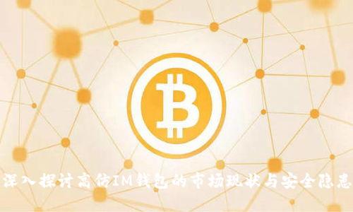 深入探讨高仿IM钱包的市场现状与安全隐患