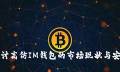 深入探讨高仿IM钱包的市场现状与安全隐患